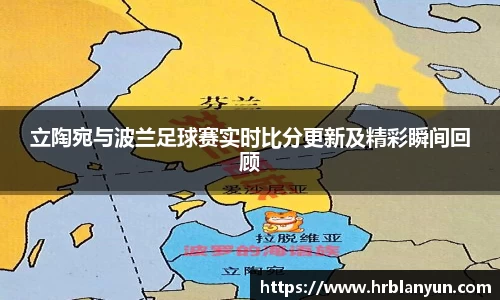 立陶宛与波兰足球赛实时比分更新及精彩瞬间回顾