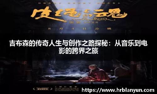 吉布森的传奇人生与创作之路探秘：从音乐到电影的跨界之旅