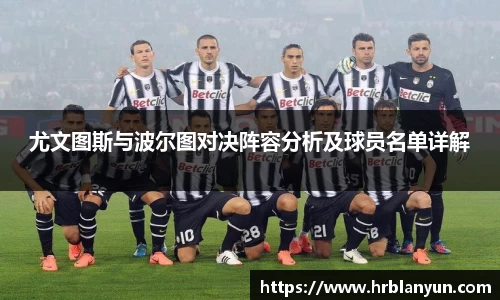 尤文图斯与波尔图对决阵容分析及球员名单详解
