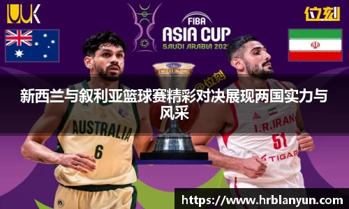 新西兰与叙利亚篮球赛精彩对决展现两国实力与风采