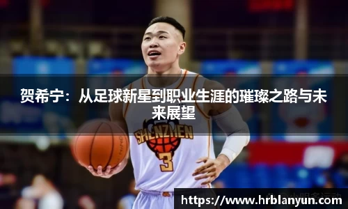 贺希宁：从足球新星到职业生涯的璀璨之路与未来展望