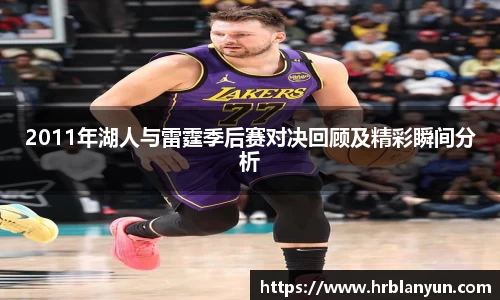 2011年湖人与雷霆季后赛对决回顾及精彩瞬间分析